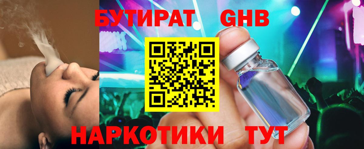 БУТИРАТ оксибутират  Вход с VPN  Можга 